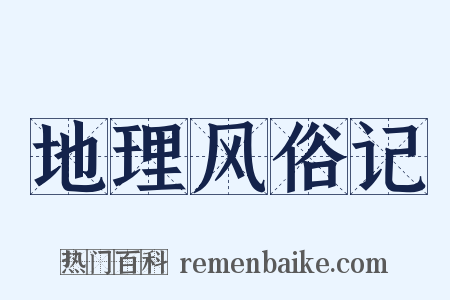 地理风俗记是什么意思的图片